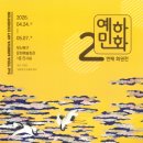 늦은 감은 있지만, 예하민화 2번째 회원전