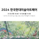 ▶ 2024 한국현대미술아트페어 / 김지나 展 - SETEC 이미지