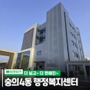 숭의4동 행정복지센터 이미지