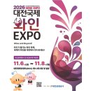 대전국제와인EXPO2026, 11월 DCC에서 열리는 와인 행사 방문 정보