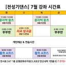 전성기댄스 7월 단체반 시간표(연신내역 1번출구) 이미지