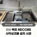 건건8길 | 안산 싱크대 백조 RECO85 레코85 사각싱크볼 교체 설치 시공