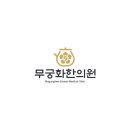 무궁화한의원 - 은평구 통일로 750 | 무궁화한의원