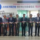 스마트저축은행, 여수 여신전문출장소 개점