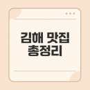 동백운수 | 김해 맛집 베스트10, 추천 메뉴, 숨겨진 맛집 탐방하기