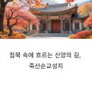 종배네 | 침묵 속에 흐르는 신앙의 길, 죽산순교성지에서 만나는 믿음과 역사