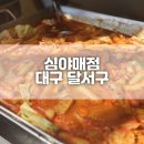 대구 달서구 염통 꼬치 맛집 심야매점 대구 분식 포장 후기