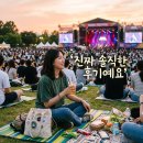 2026 어썸뮤직페스티벌 후기 및 무료 셔틀 이용 꿀팁