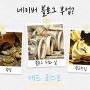 네이버 애드 포스트 허와 실) 블로그 개설 2주 승인 후기