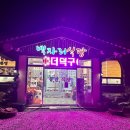 백자리식당
