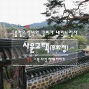 은골구기자마을 | 사운고택(우화정), 구름같은 선비와 꽃비가 내리는 정자_충남 홍성