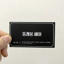 포레봉헤어