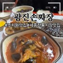 남면전통시장 | 조치원 맛집 광진손짜장 짜장면3000 짬뽕5000 탕수육9000 내돈내산 솔직후기
