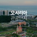 오시리아 관광단지 부산의 숨은 보석 방문후기
