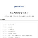 리드커리어 주식회사