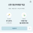 매달 30씩 넣으면 3년뒤 천만원 +이자 80만원주는 금리5% 적금 들자 이미지