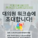 모둠 주식회사 | 느티나무의료복지사회적협동조합 제5기 대의원 워크숍 후기