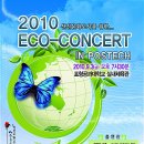 2010 ECO-CONCERT IN POSTECH (2010년 9월3일 금요일 19시30분) 이미지