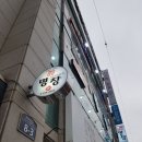 참치전문점 명장 이미지