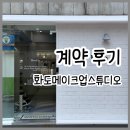 화도부동산 | 대구 화도메이크업스튜디오 계약 후기