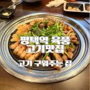 육풍 평택역점 | 회식 맛집 육풍 평택역점 솔직후기｜고기구워주는 삼겹살집