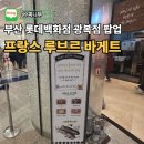 에잇세컨즈 부산광복점 | 부산 롯데백화점 광복점 팝업 맛집 프랑스 루브르바게트 방문 후기