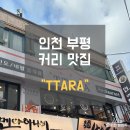 부평문화로 78-2(BYC)~부평문화로 80번길 38(나이키) | 인천 부평커리맛집 인도음식점 TTARA(따라)
