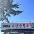 나상명강릉초당순두부 | 강릉 나상명초당순두부 내돈내산 후기