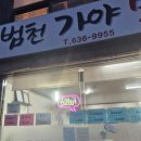 범천가야밀면