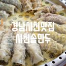 사천솔만두