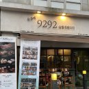 길동역 숯불꼬치구이 맛집 ‘문금례 9292 숯불직화꼬치’ 솔직후기