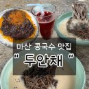 옛날팥빙수&콩국 | 마산 [두안채]_여름한철! 콩국수찐맛집•수제팥빙수맛집 추천