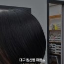 대구 침산동 미용실 살롱드보떼 솔직후기
