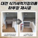 온천1동-6 | 대전 식기세척기장리폼 철거 후 빈 공간 하부장 재시공