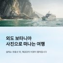배표천국 | 외도 보타니아 거제도 여행 주말에 다녀온 솔직한 후기