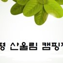 횡성산울림오토캠핑장 이미지