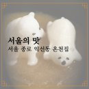 온천22통마을회관 주변 | [공지] 익선동 맛집 투어 1탄 온천집 예약 가는 법 할인쿠폰 꿀팁 메뉴 솔직 후기