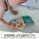 아기 첫놀이 낱말카드, 굿게임에듀 노리 낱말카드 후기