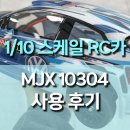 대한자동차 | MJX 10304 1:10 스케일 RC자동차 사용 후기, 70km/h 브러시리스 RC카 실사용 리뷰