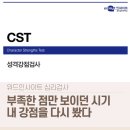 육아하며 잊고 지냈던 내 강점, CST 성격강점검사 후기