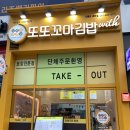 또또꼬마김밥신불당호반점 이미지