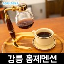 홍제멘션 | 강릉에서 여유롭게 힐링할 수 있는 사이폰 로스터리 카페 홍제멘션 강릉 본점 후기