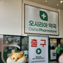 송정약국 | 부산 기장 오시리아 약국 창고형 대형 약국 가격 추천 동백전 여부