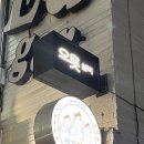 대화실비 | 공덕 이자카야 술집 오롯실비 제철모듬회 혼술 사케 무제한 후기