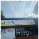 서들한우마을