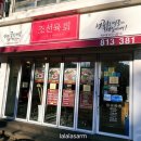 조선육회 연수점