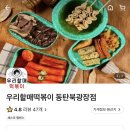 우리할매떡볶이 동탄북광장점 이미지