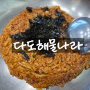 다도해물나라 | 상무지구 맛집, 엄마들이 줄서서 기다리는 다도해물나라