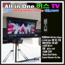 Sunlong 버스TV-All ine (DMB & HD Divx player 내장)Full HD LED TV 외부 입력 3set ,출력 1set(24Bit) DC24-30V 이미지