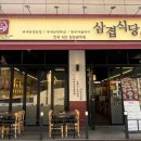 삼겹식당 평택이충점 이미지